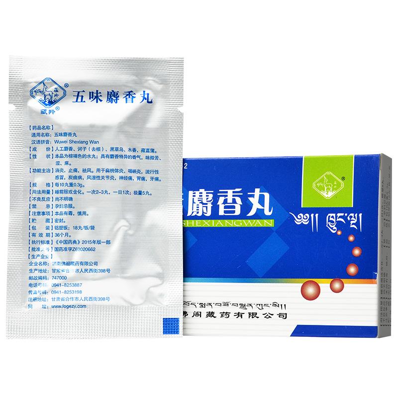 五味麝香丸(藏羚)包装主图