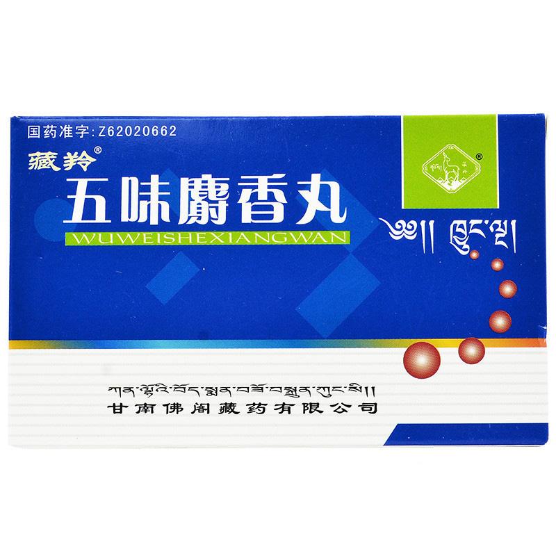 五味麝香丸(藏羚)