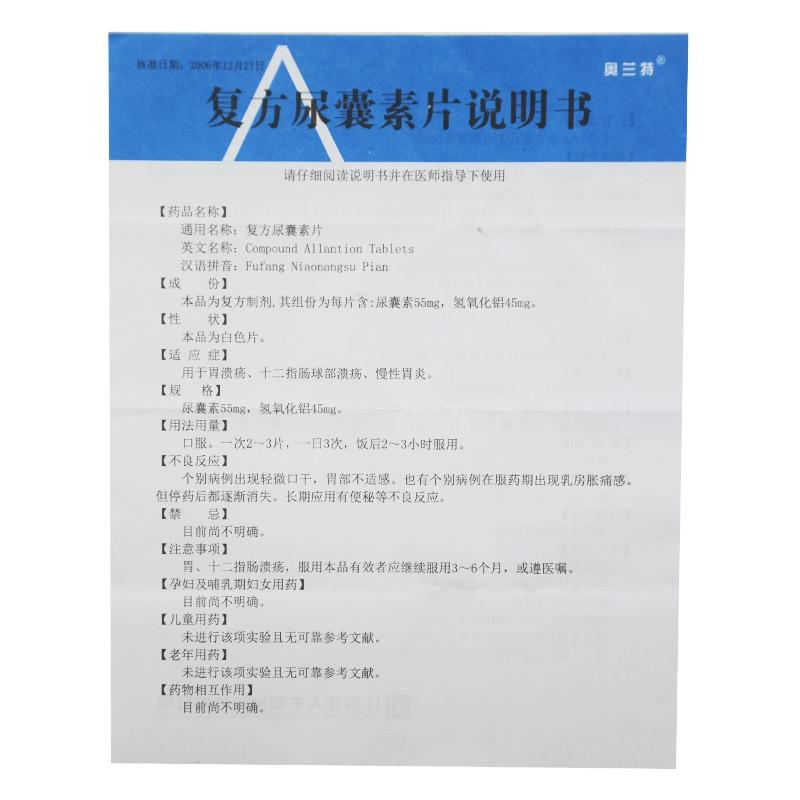 复方尿囊素片(奥兰特)包装主图