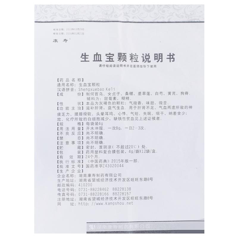 生血宝颗粒(康寿)包装主图