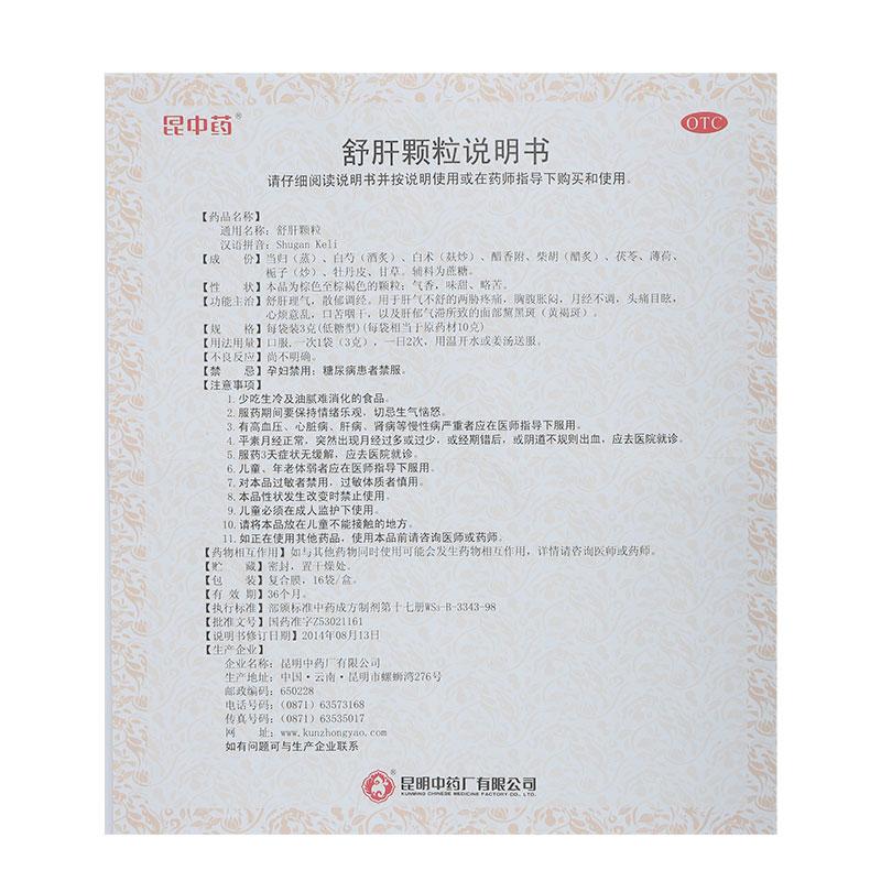 舒肝颗粒(低糖型)(昆中药)包装主图