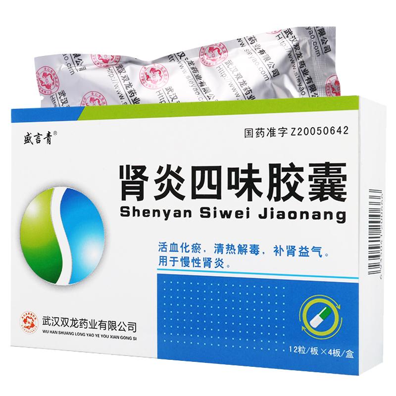 肾炎四味胶囊(盛言青)包装主图