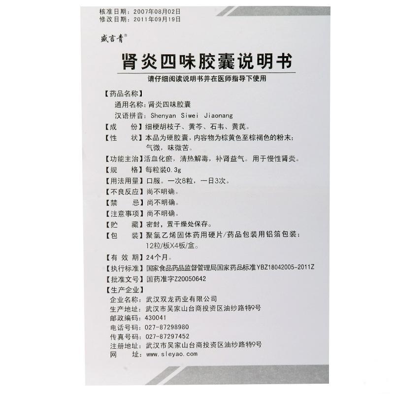 肾炎四味胶囊(盛言青)包装主图