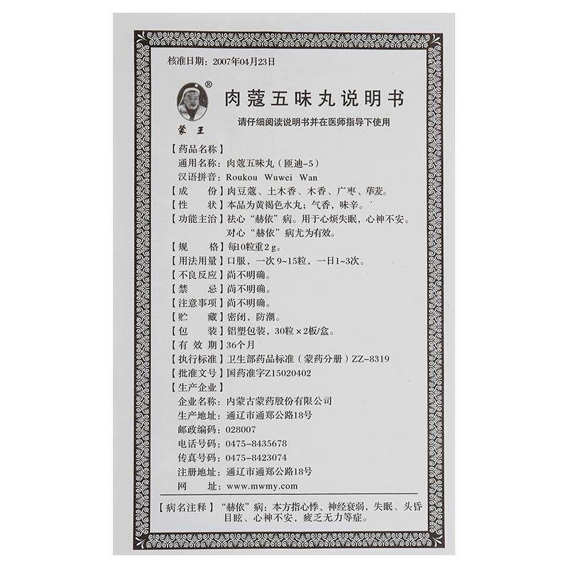 肉蔻五味丸(蒙王)包装主图