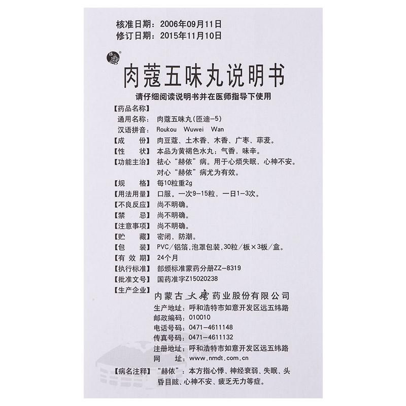 肉蔻五味丸(盛唐)包装主图