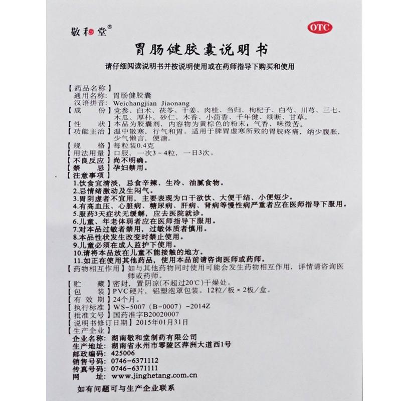 胃肠健胶囊(敬和堂)包装主图