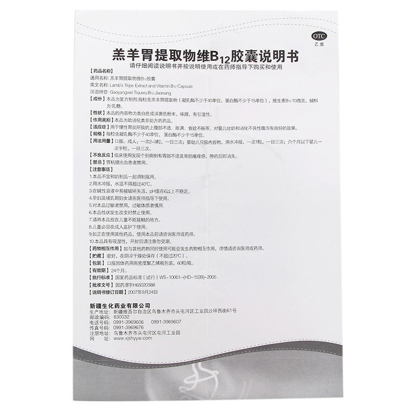 羔羊胃提取物维B12胶囊(BMI )包装主图