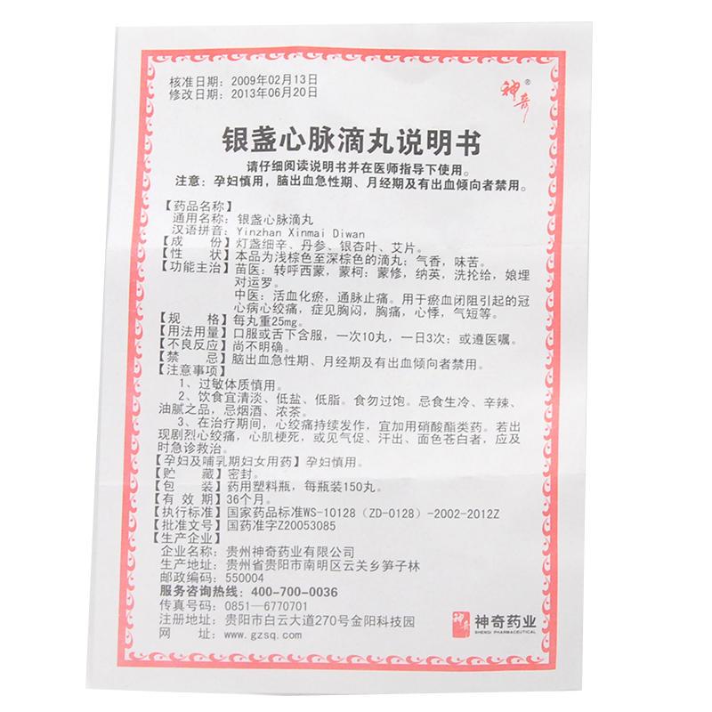 银盏心脉滴丸(神奇)包装主图