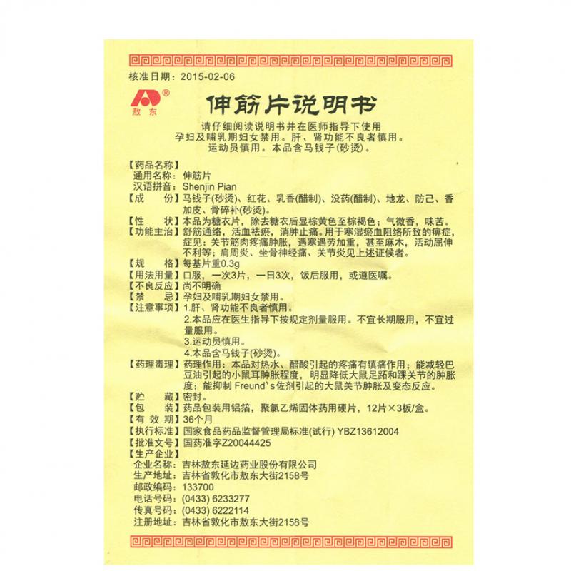 伸筋片(敖东)包装主图