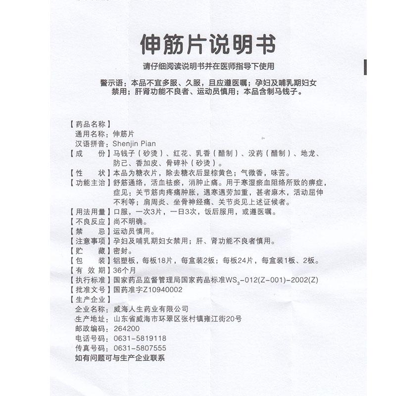 伸筋片(人生)包装主图