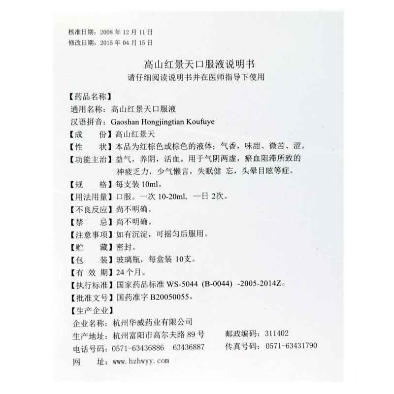 高山红景天口服液(长寿牌)包装主图