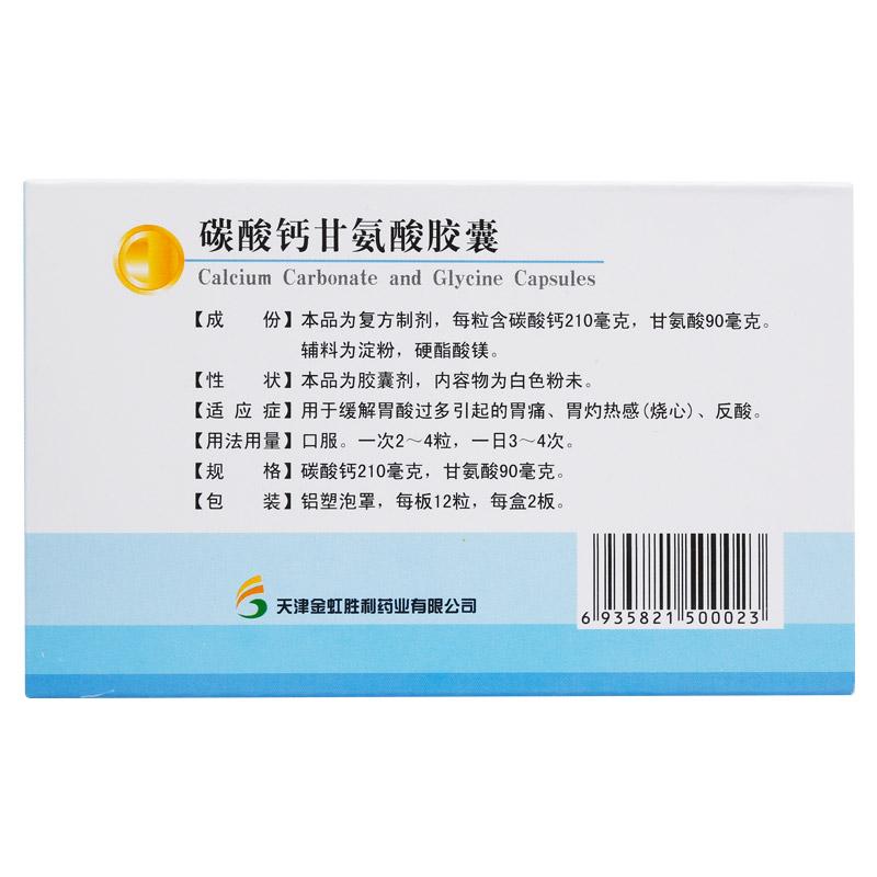 碳酸钙甘氨酸胶囊(威尔舒)包装主图