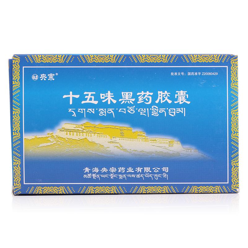 十五味黑药胶囊(央宗)包装主图