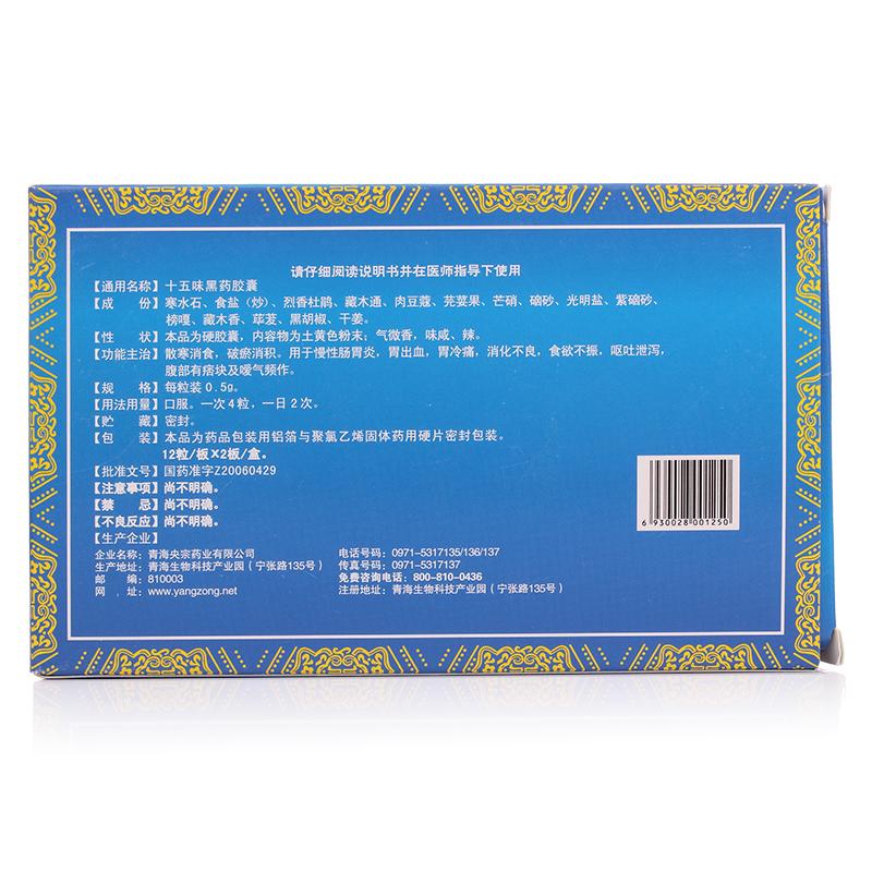 十五味黑药胶囊(央宗)包装主图