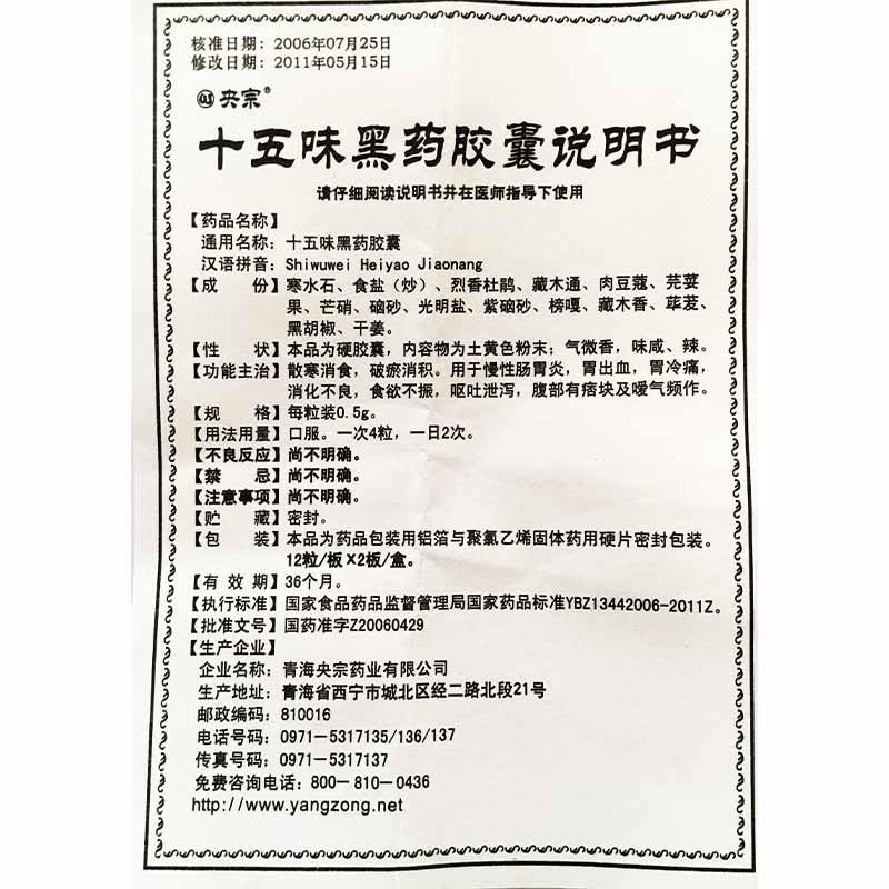 十五味黑药胶囊(央宗)包装主图