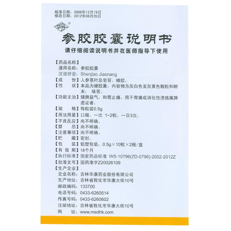 参胶胶囊(华丹)包装主图