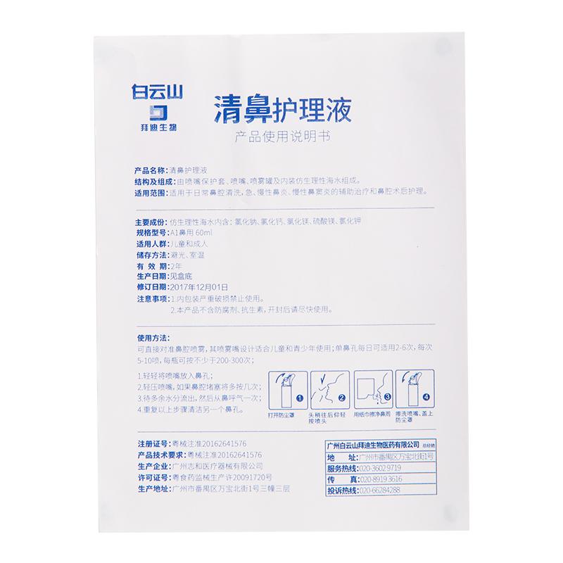 清鼻护理液(白云山)包装主图