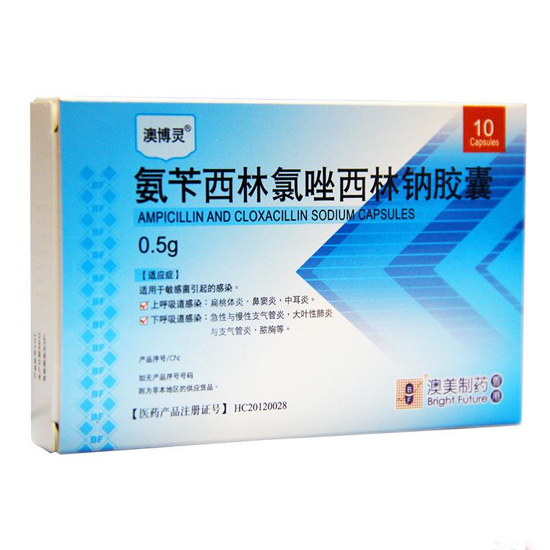 氨苄西林氯唑西林钠胶囊(澳博灵)
