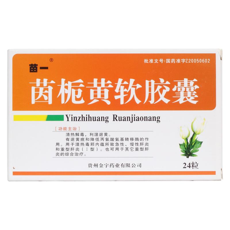 茵栀黄软胶囊(苗一)包装主图