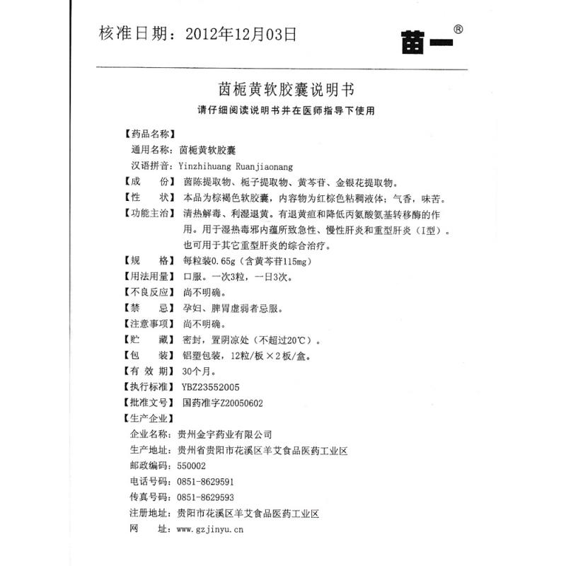 茵栀黄软胶囊(苗一)包装主图