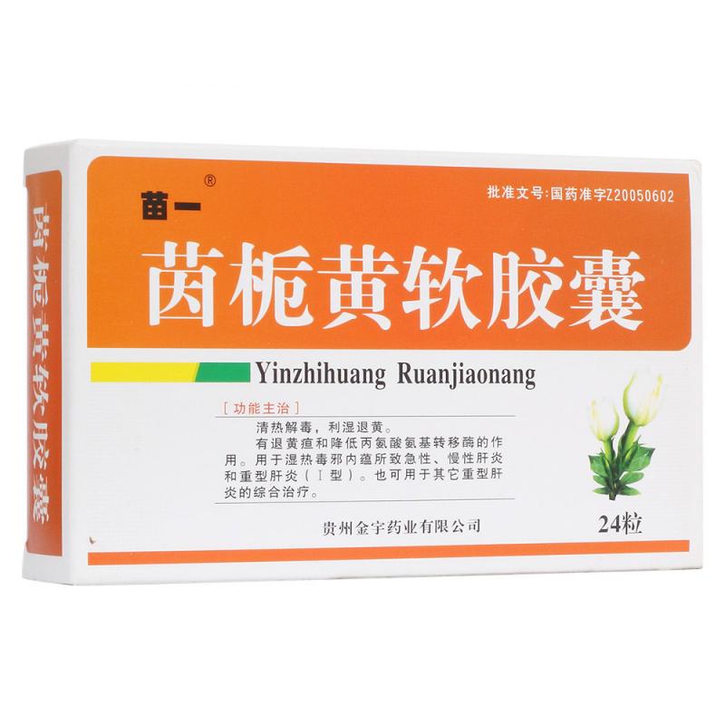 茵栀黄软胶囊(苗一)