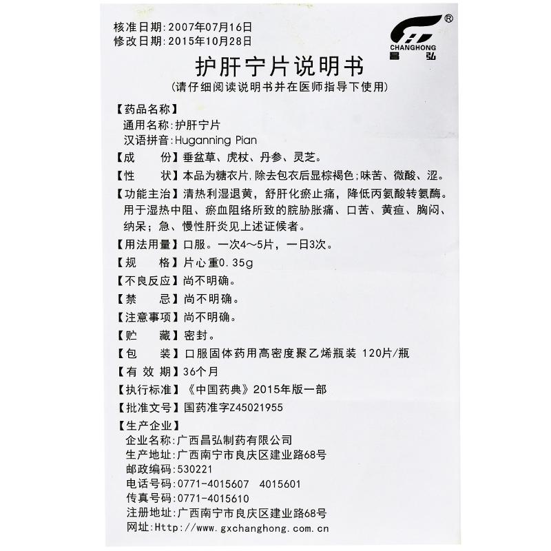 护肝宁片(昌弘)包装主图