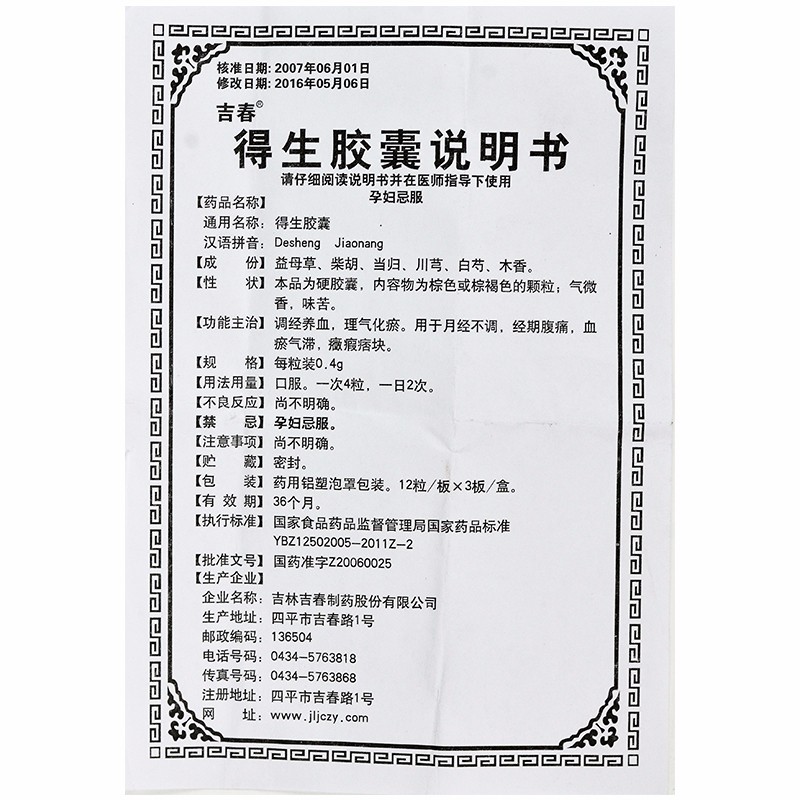 得生胶囊(吉春)包装主图