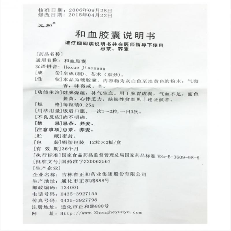 和血胶囊(元和)包装主图