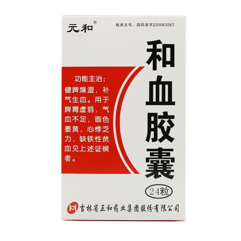 和血胶囊(元和)