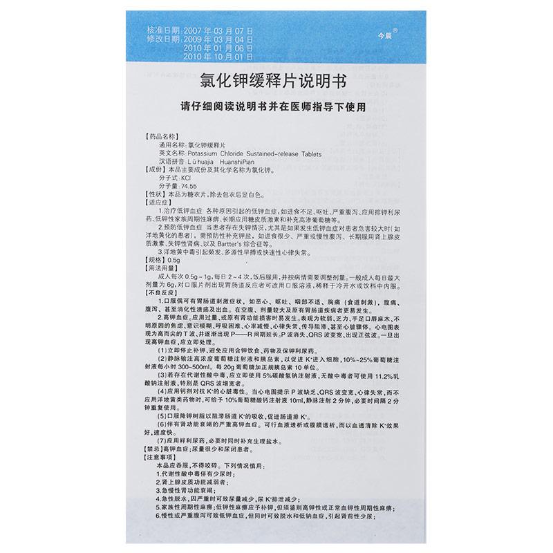氯化钾缓释片(今辰)包装主图