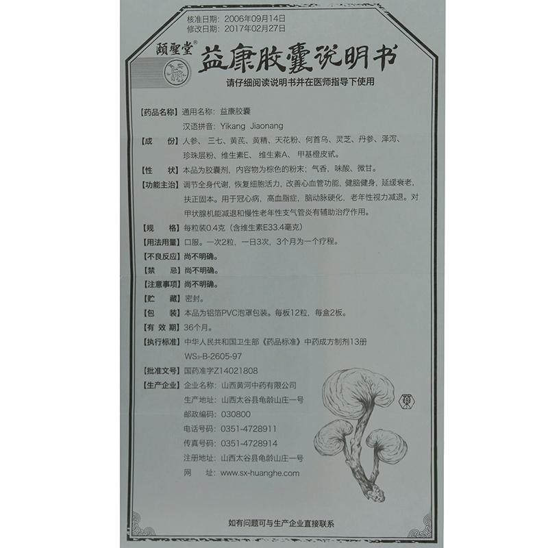 益康胶囊(颐圣)包装主图