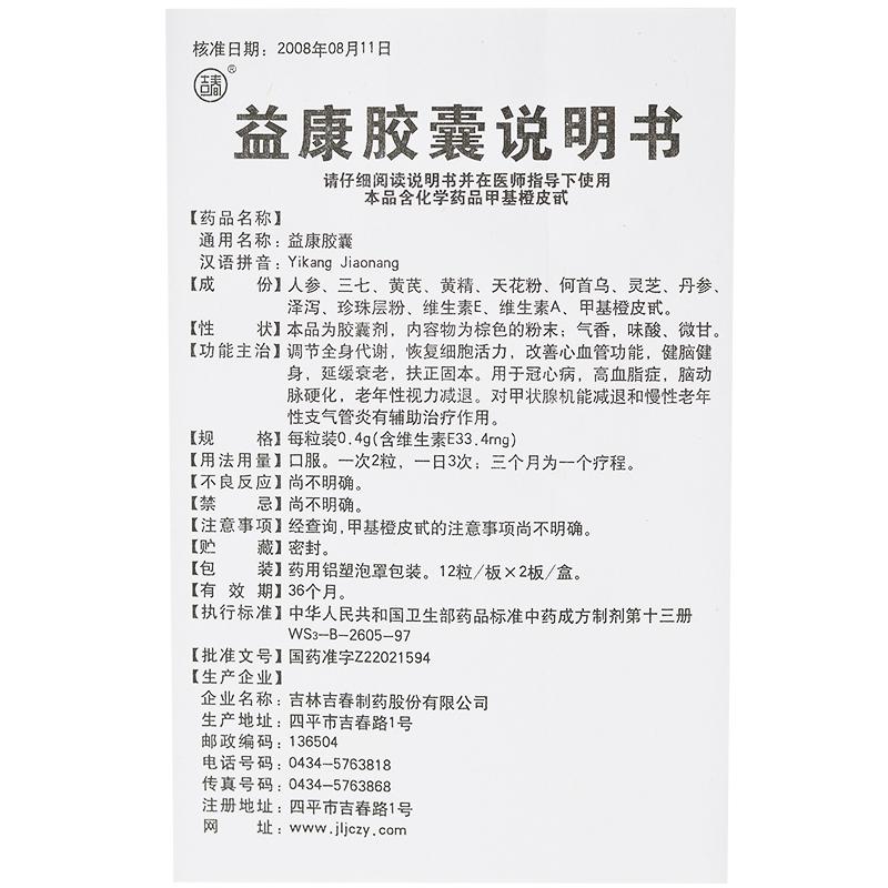 益康胶囊(吉春)包装主图