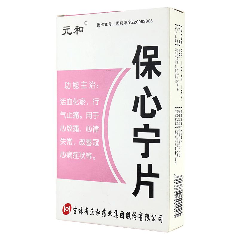 保心宁片(元和)包装主图