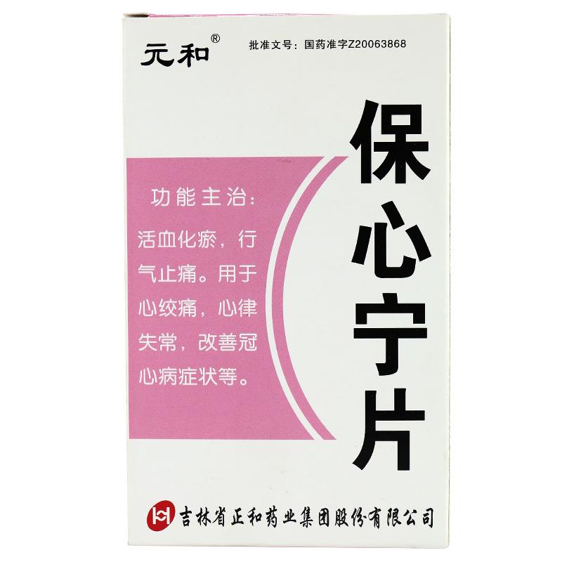 保心宁片(元和)