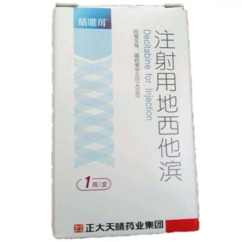注射用地西他滨(晴唯可)