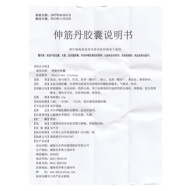 伸筋丹胶囊(人生)包装主图