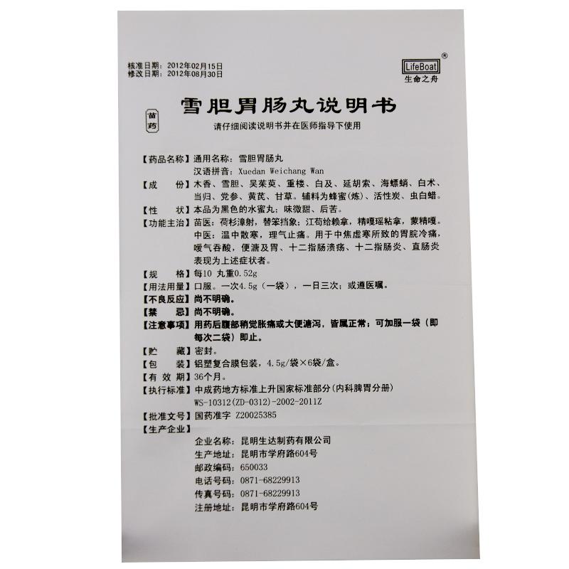 雪胆胃肠丸(生命之舟)包装主图