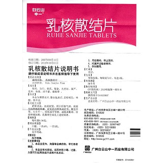 乳核散结片(白云山)包装主图