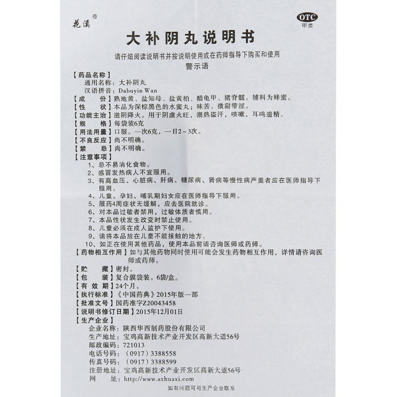 大补阴丸(花溪)包装主图