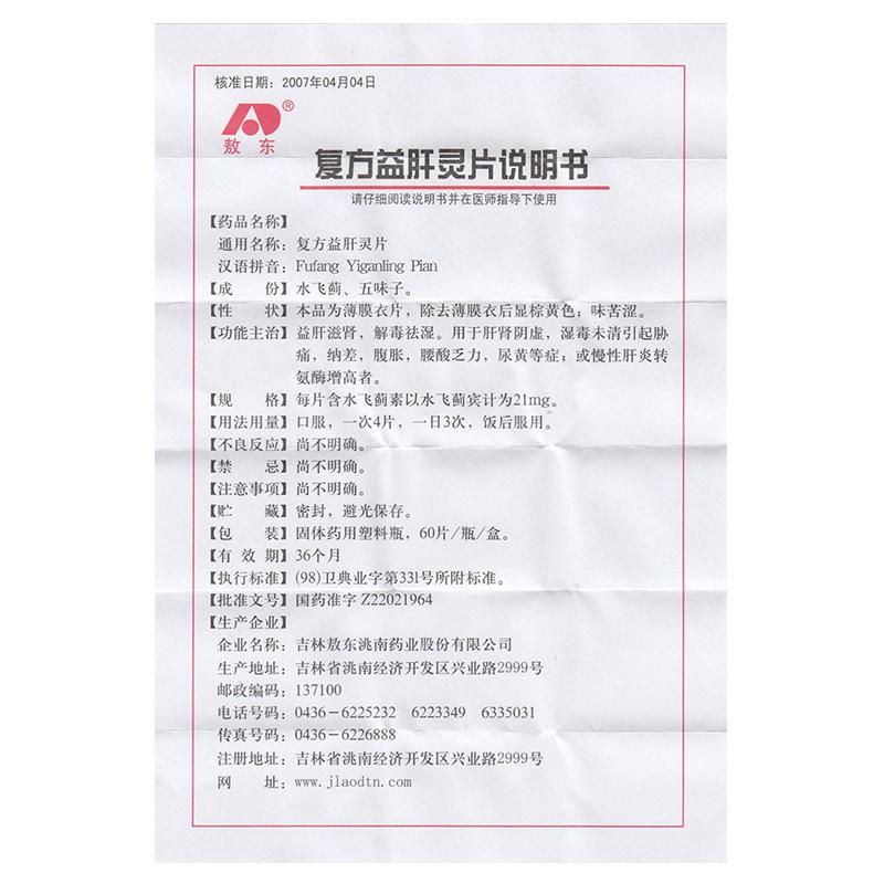 复方益肝灵片(敖东)包装主图