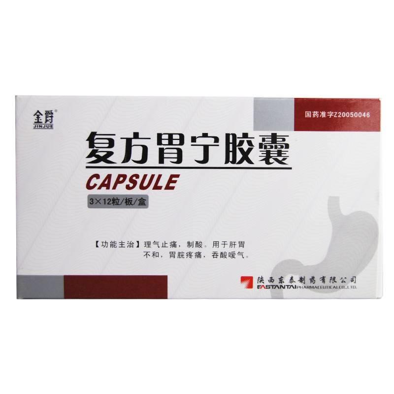 复方胃宁胶囊(金爵)