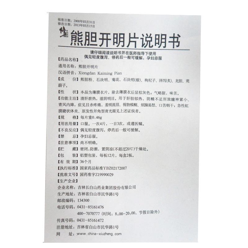 熊胆开明片(修正)包装主图