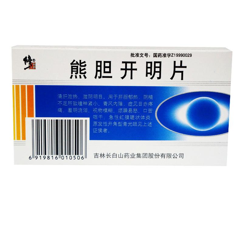 熊胆开明片(修正)