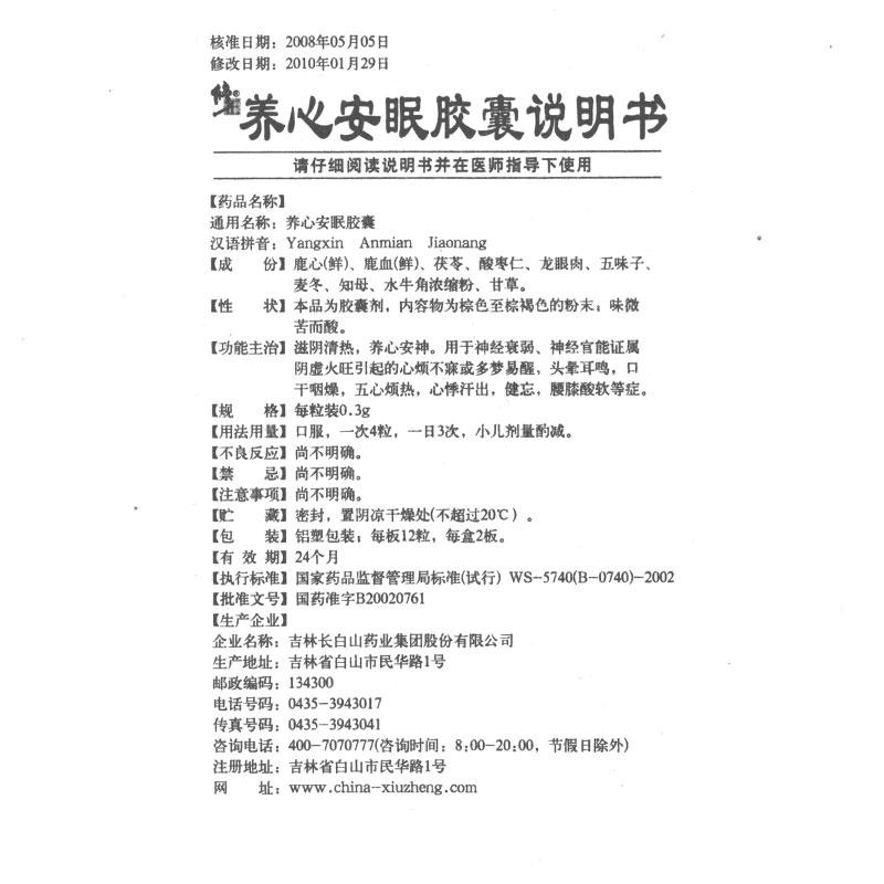养心安眠胶囊(修正)包装主图