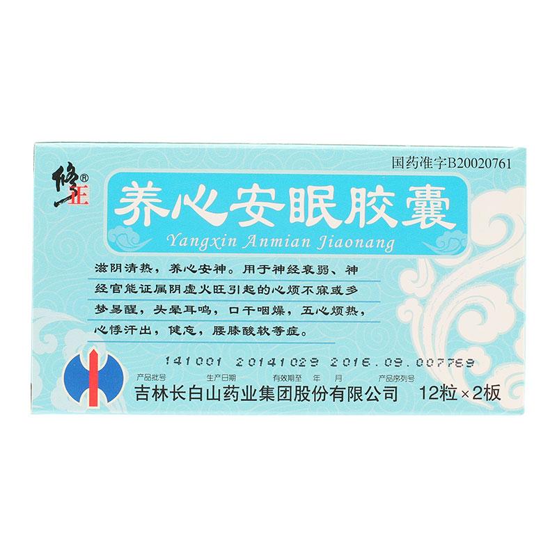 养心安眠胶囊(修正)