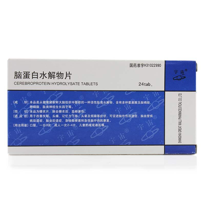 脑蛋白水解物片(宇宙)包装主图