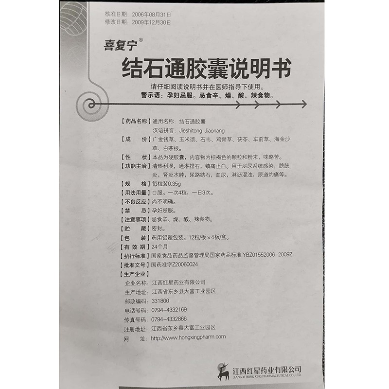 结石通胶囊(喜复宁)包装主图