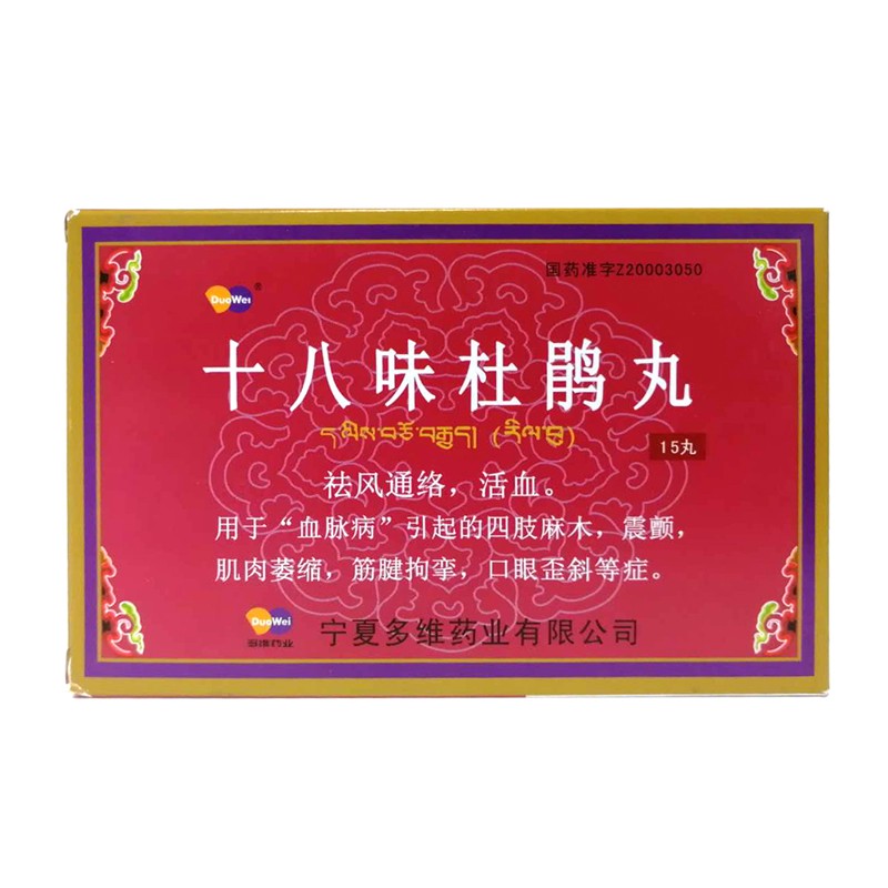 十八味杜鹃丸(多维)包装主图