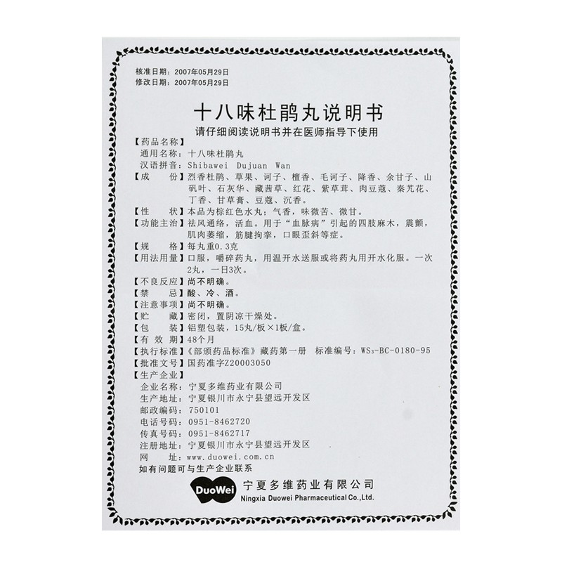 十八味杜鹃丸(多维)包装主图