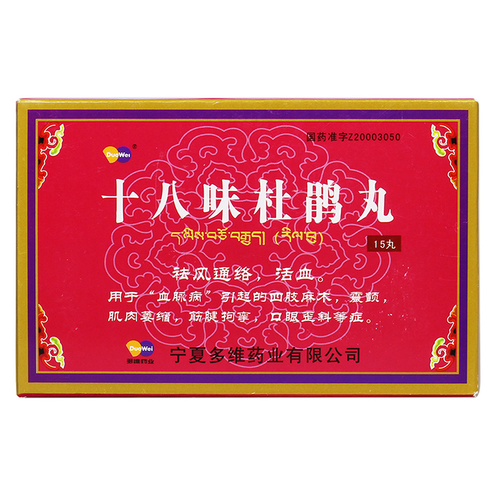 十八味杜鹃丸(多维)
